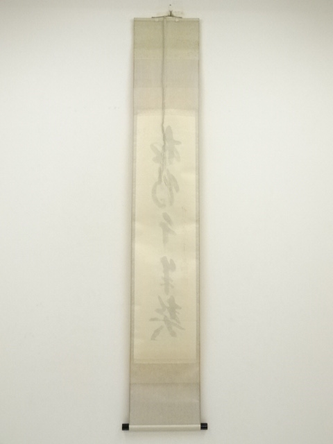 道具 ] - 道具 前大徳 西垣宗興筆 「松鶴千年契」一行書 肉筆紙本掛軸